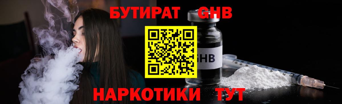 БУТИРАТ бутандиол Мыски