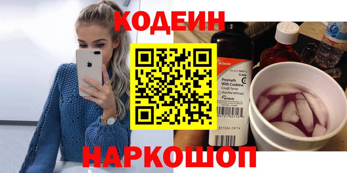 Codein Purple Drank  Вход с VPN  Мыски 