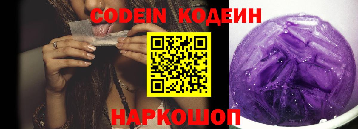 Кодеин Purple Drank Мыски
